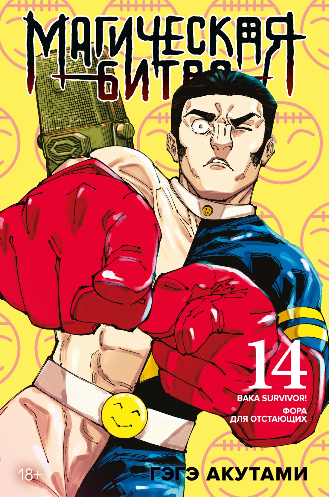 

Магическая битва. Книга 14. Baka Survivor! Фора для отстающих
