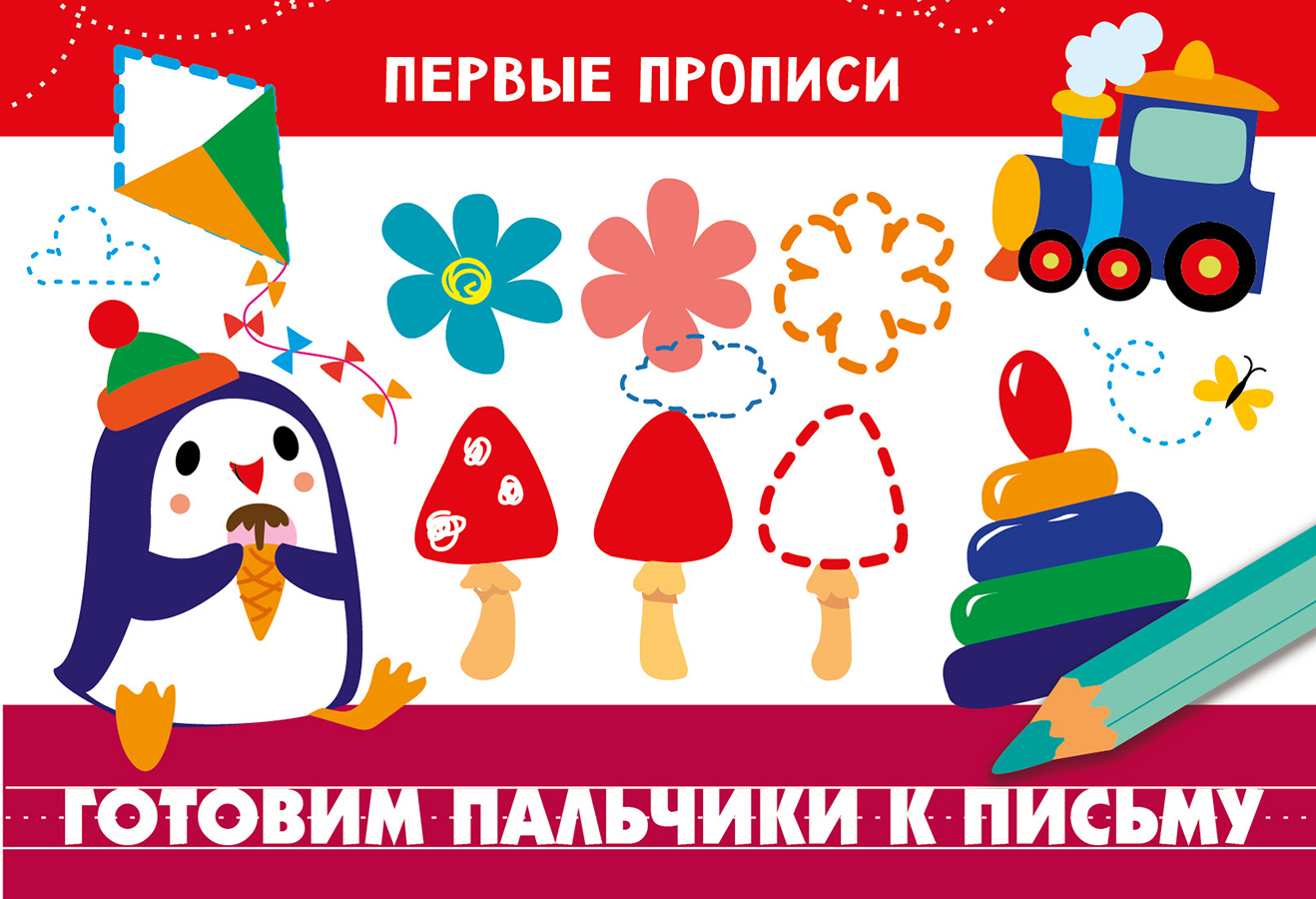 

Первые прописи. Готовим пальчики к письму