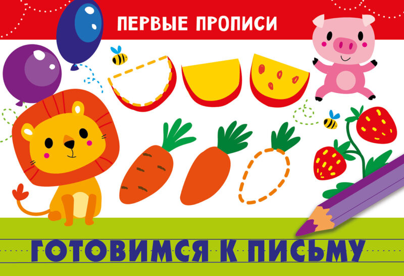 

Первые прописи. Готовимся к письму
