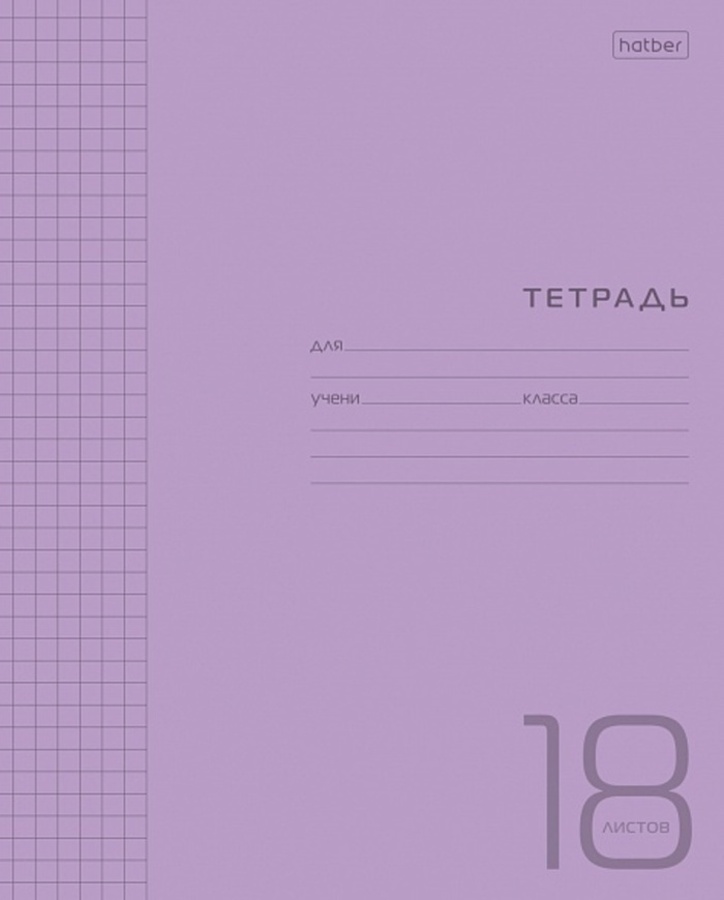 

Тетрадь А5 18л клетка скрепка пласт.обл. Однотон Фиолетовая HATBER 18Т5В1