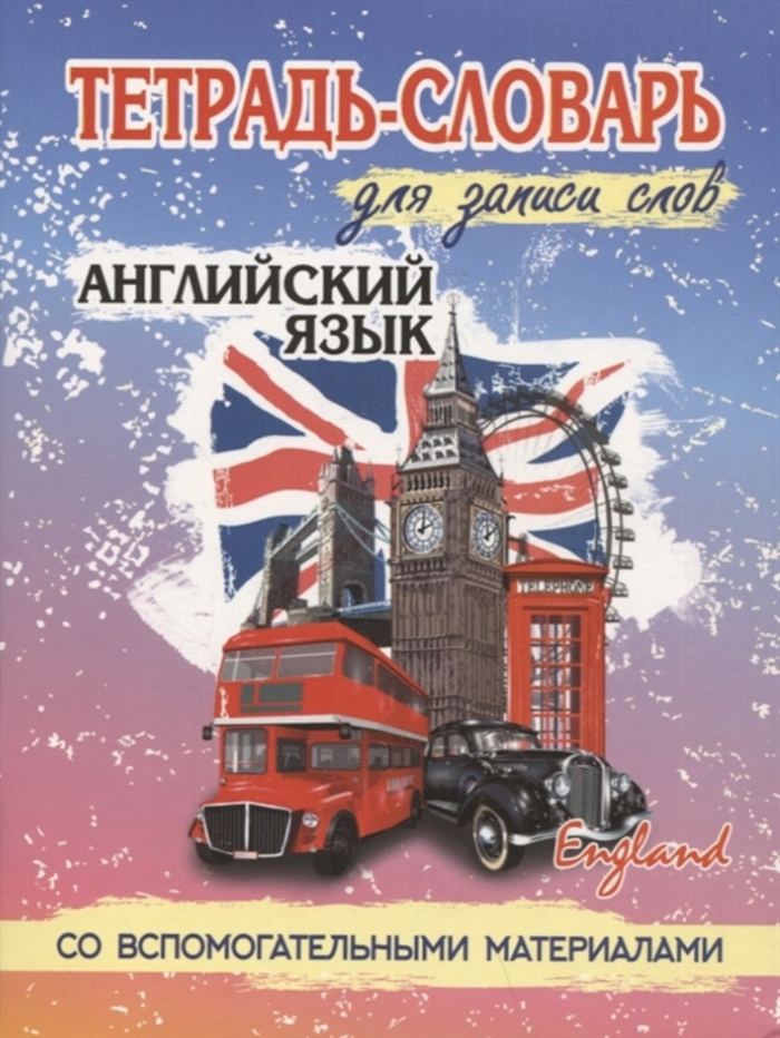 

Тетрадь-словарь для записи слов Английский язык Биг бен