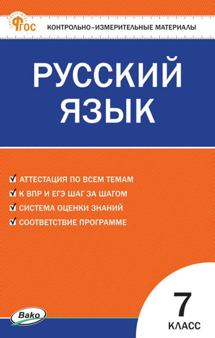 

Русский язык. 7 класс. Контрольно-измерительные материалы