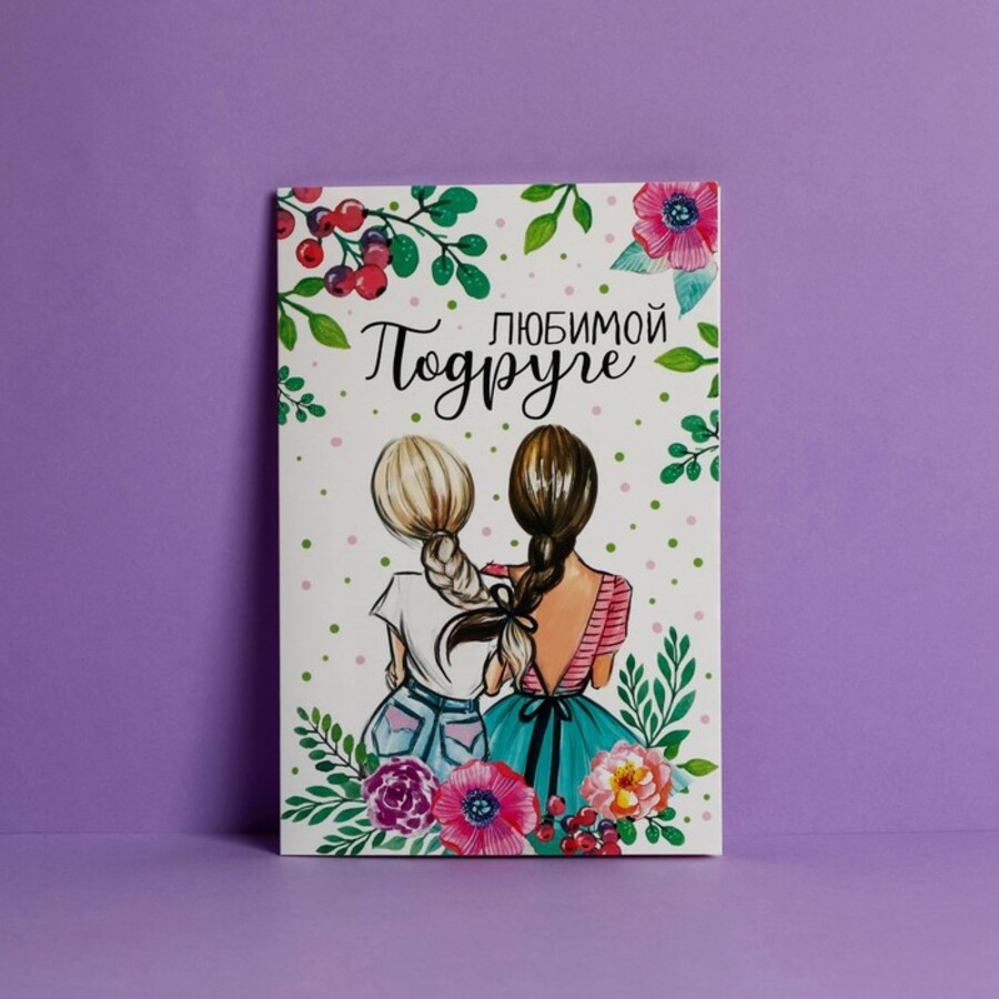 

2793583 Открытка А5 Любимой подруге (жен)