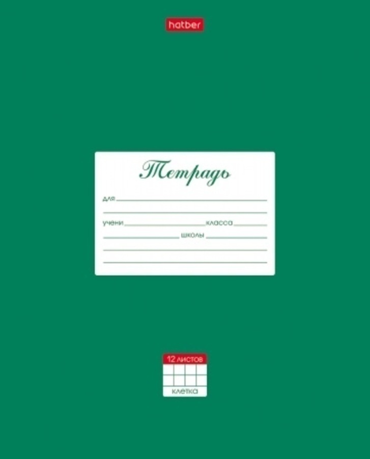 

Тетрадь А5 12л клетка мелов.картон Однотон Классика Зеленая 65г/м2 бел 100% HATBER 12Т5В1_03139