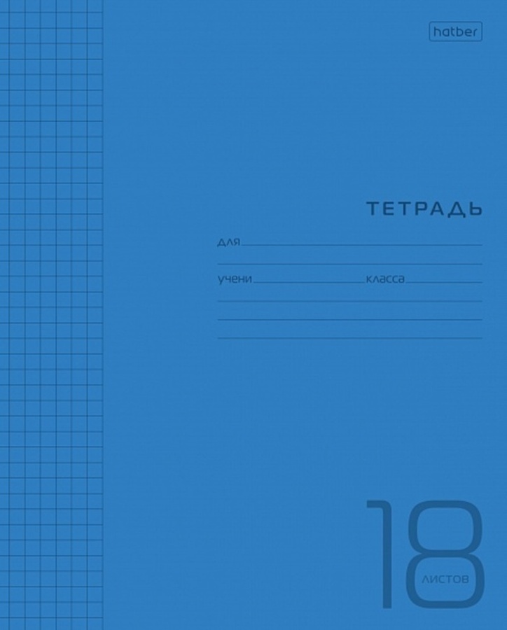 

Тетрадь А5 18л клетка скрепка пласт.обл. Однотон Синяя HATBER 18Т5В1
