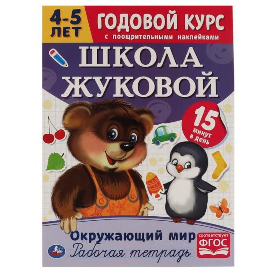 

Окружающий мир. Рабочая тетрадь. Годовой курс с поощрительными наклейками. Школа Жуковой. 4-5 лет