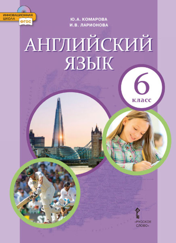 

Английский язык. 6 класс. Учебник