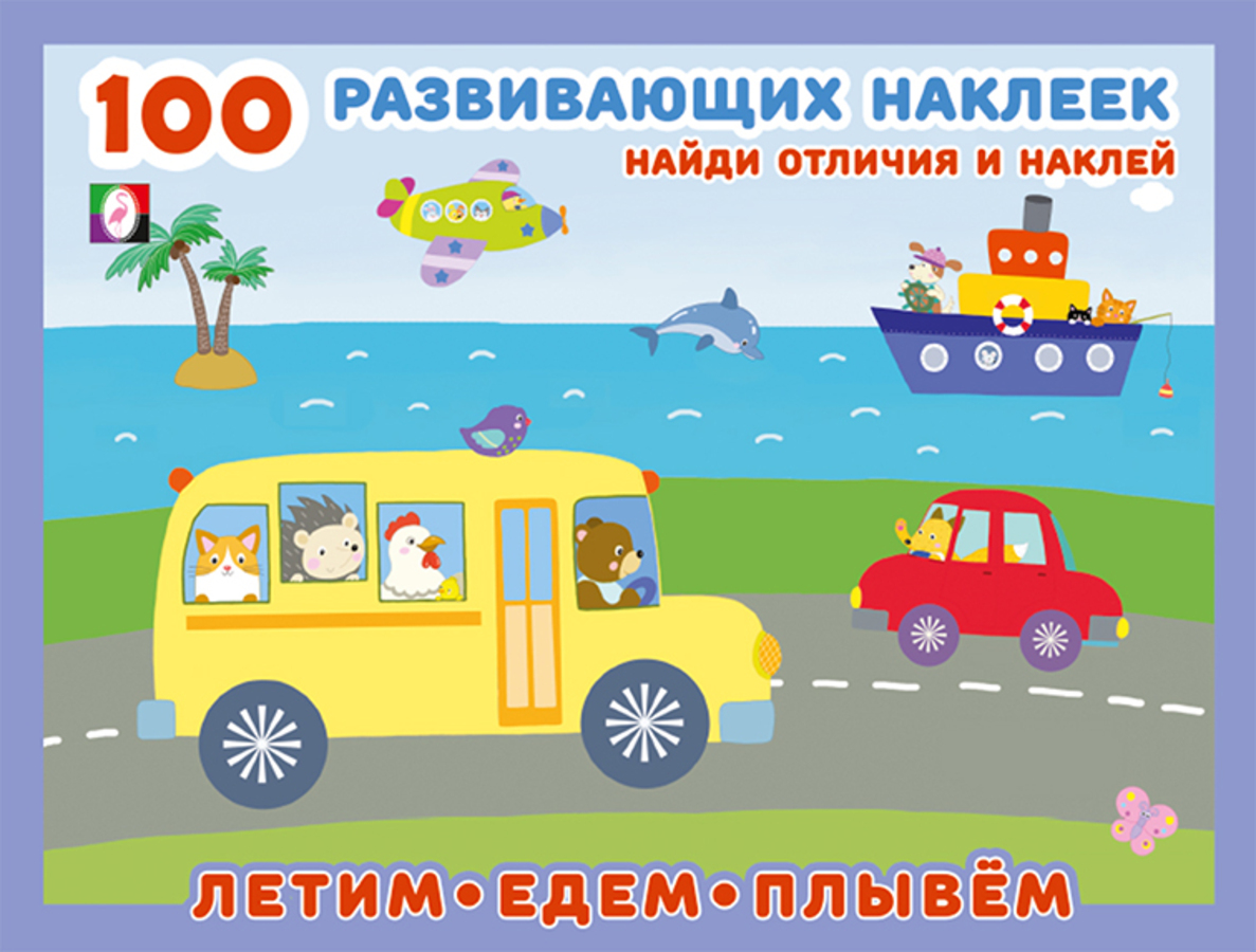 

100 развивающих наклеек. Летим, едем, плывем