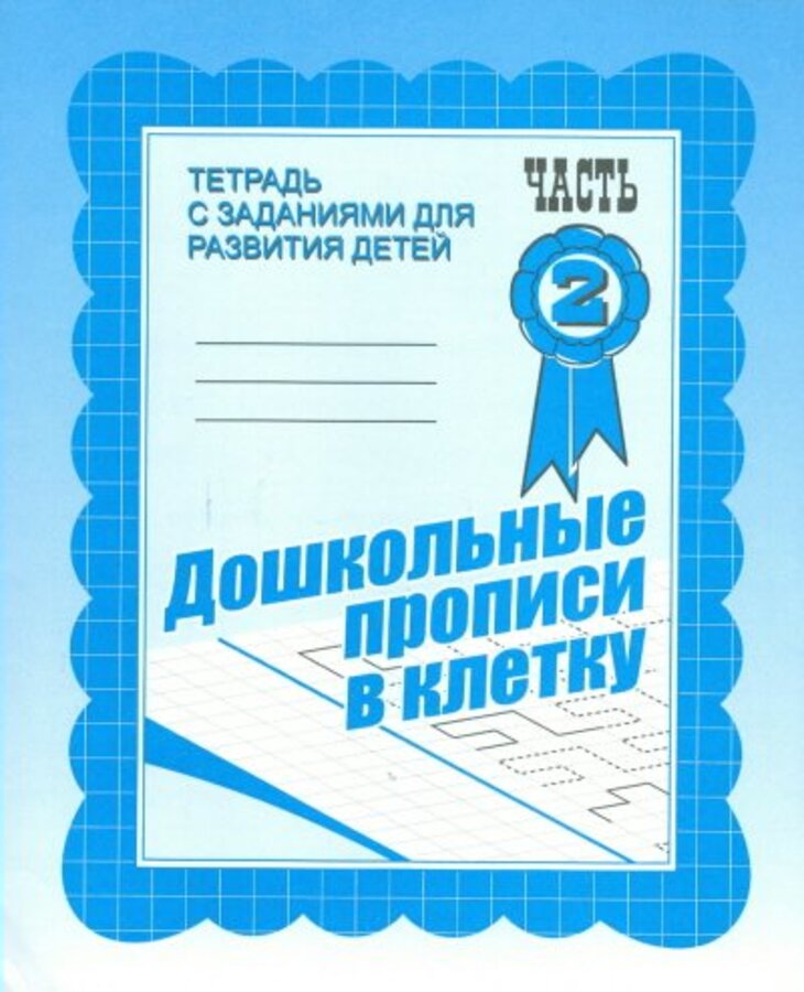

Дошкольные прописи в клетку. Рабочая тетрадь 2