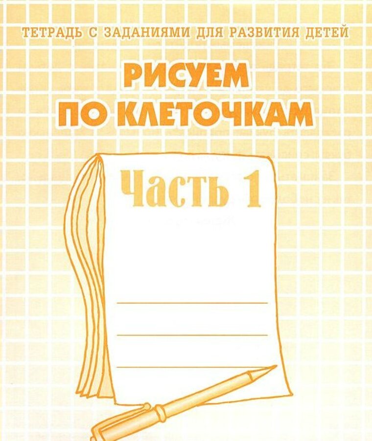 

Рисуем по клеточкам. Часть 1