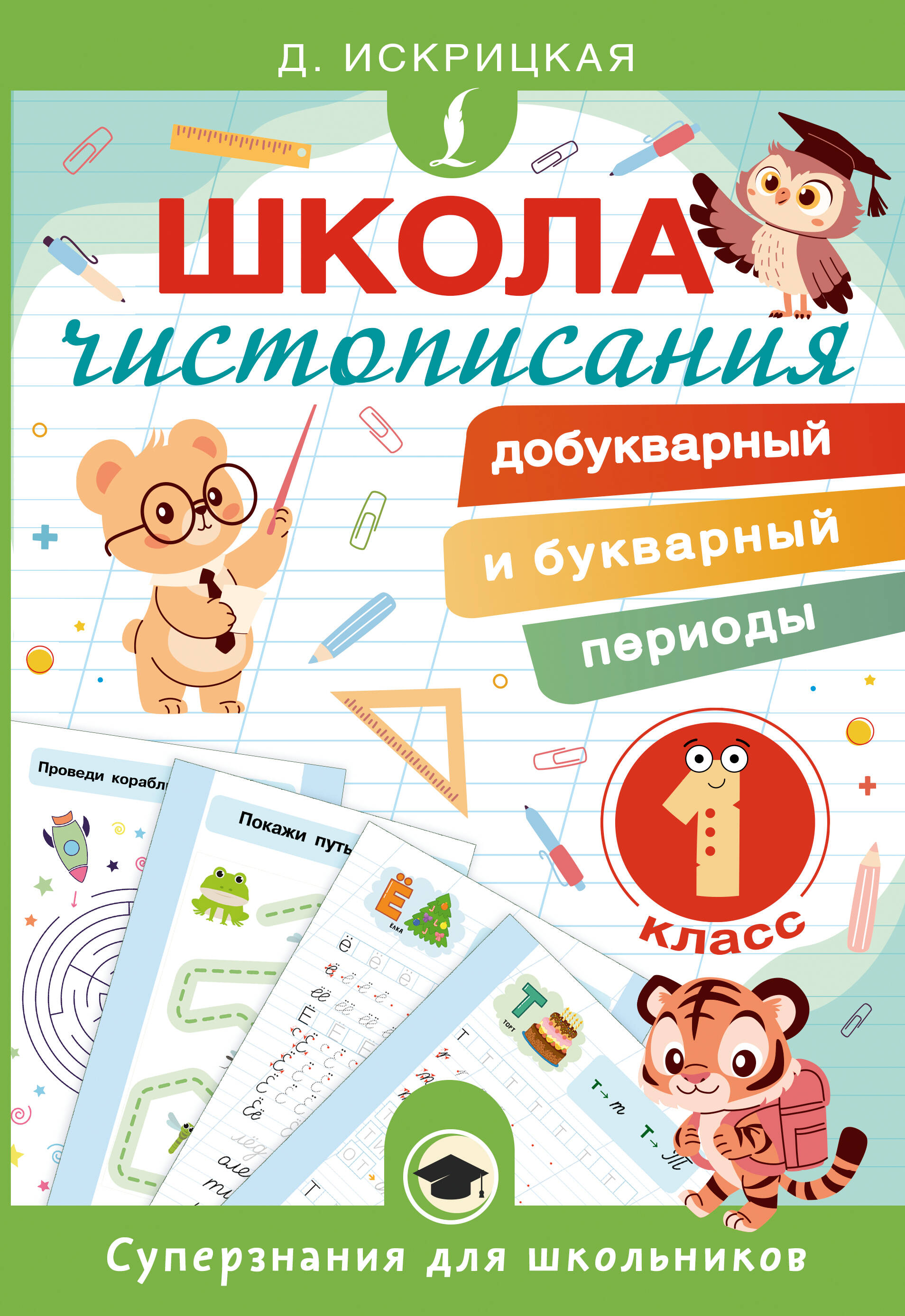 

Школа чистописания: добукварный и букварный периоды. 1 класс