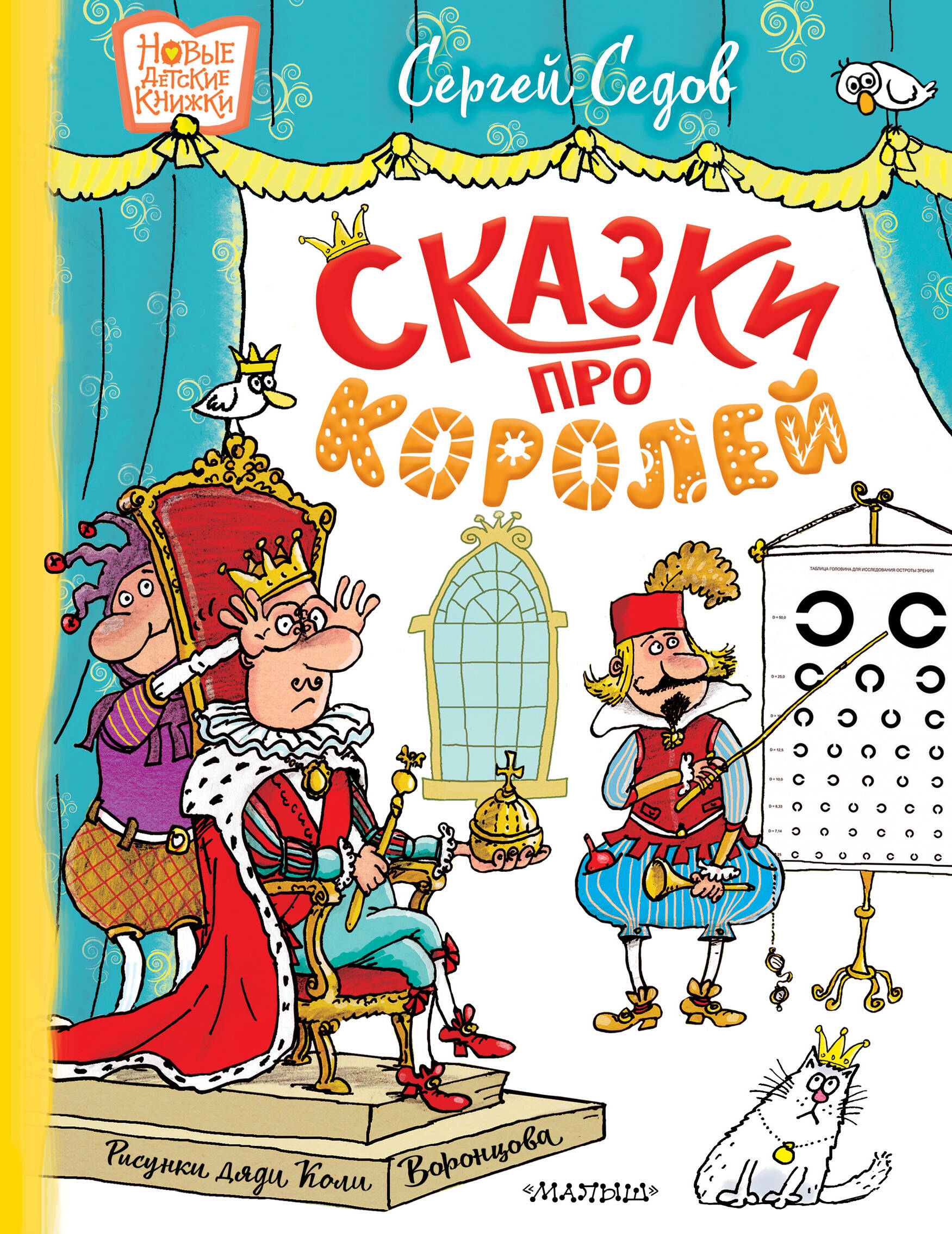 

Сказки про королей