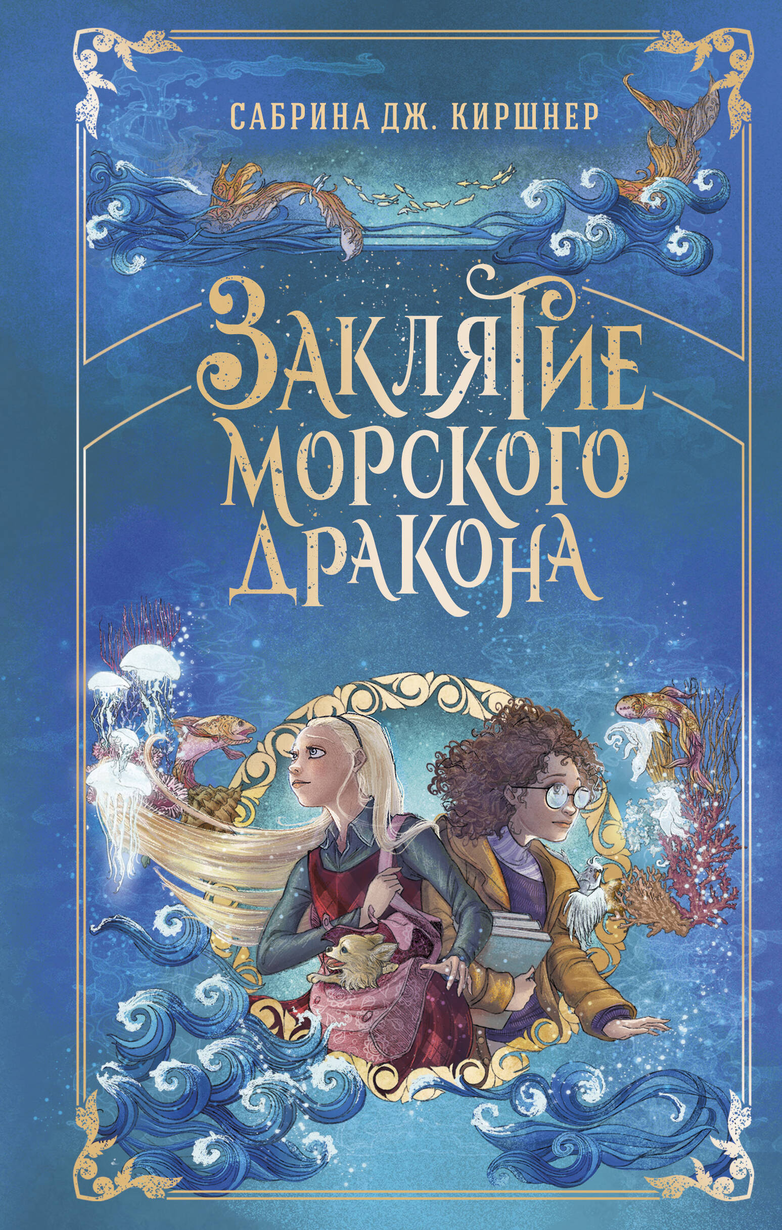 

Заклятие морского дракона