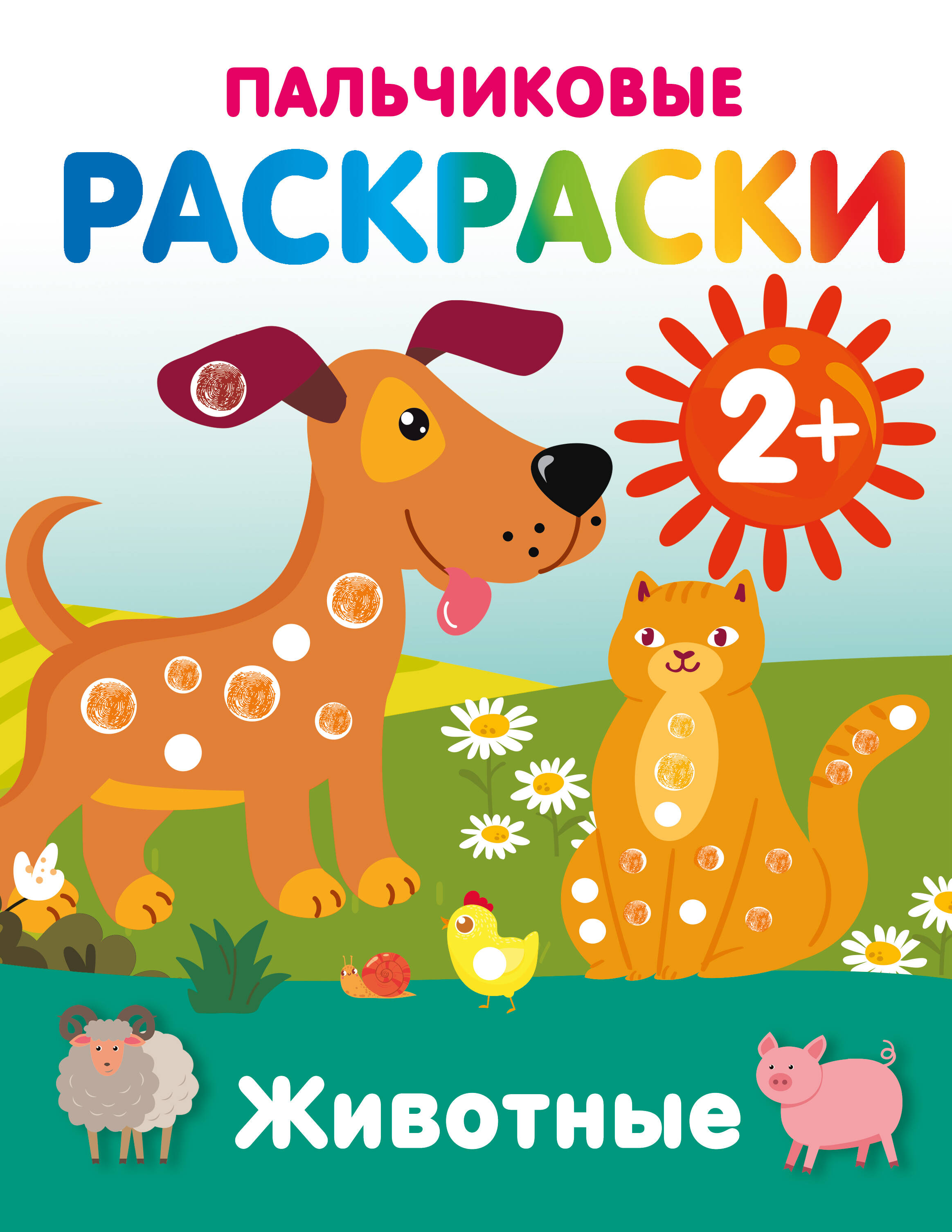 

Животные. Пальчиковые раскраски