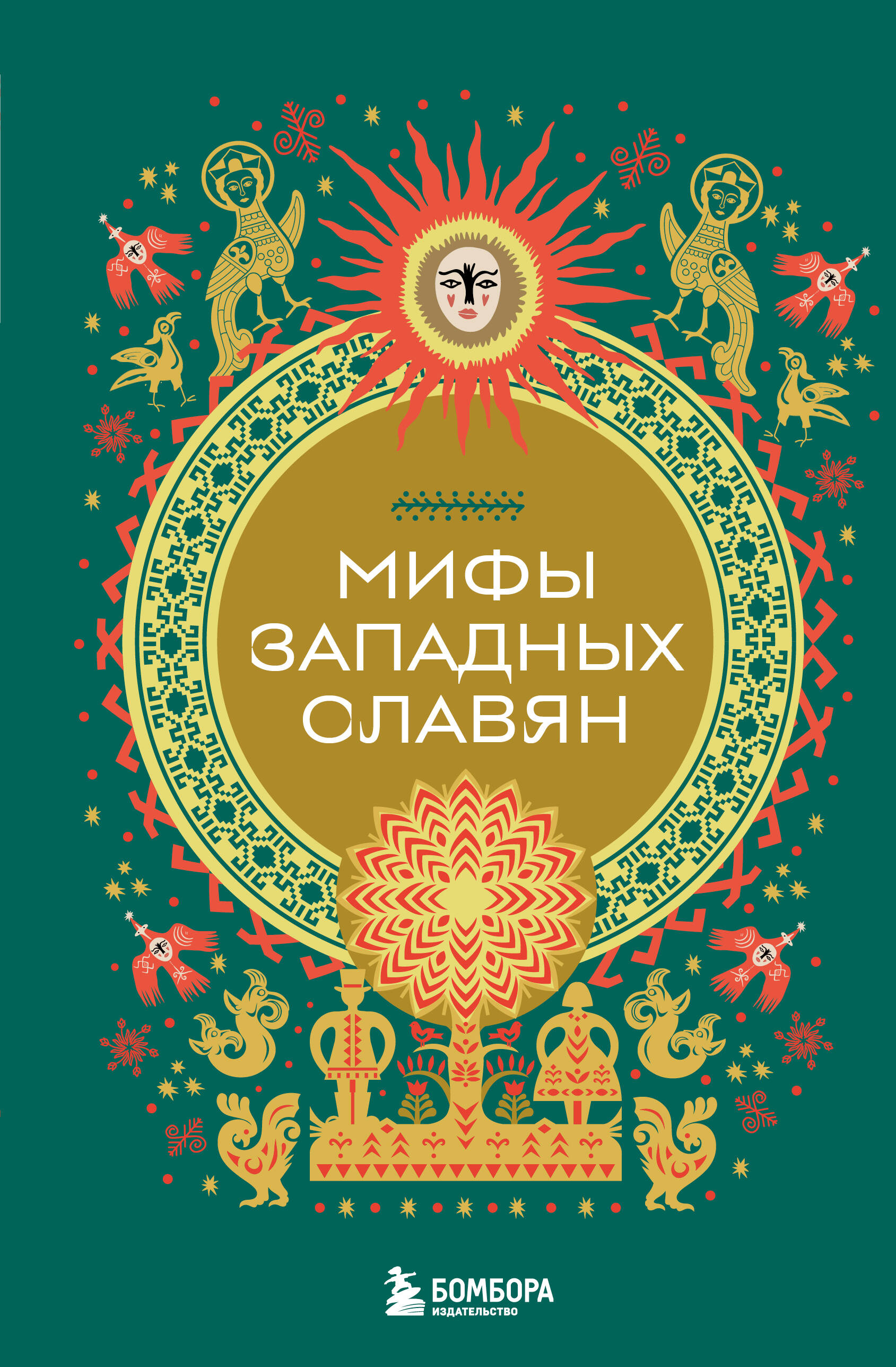 

Мифы западных славян