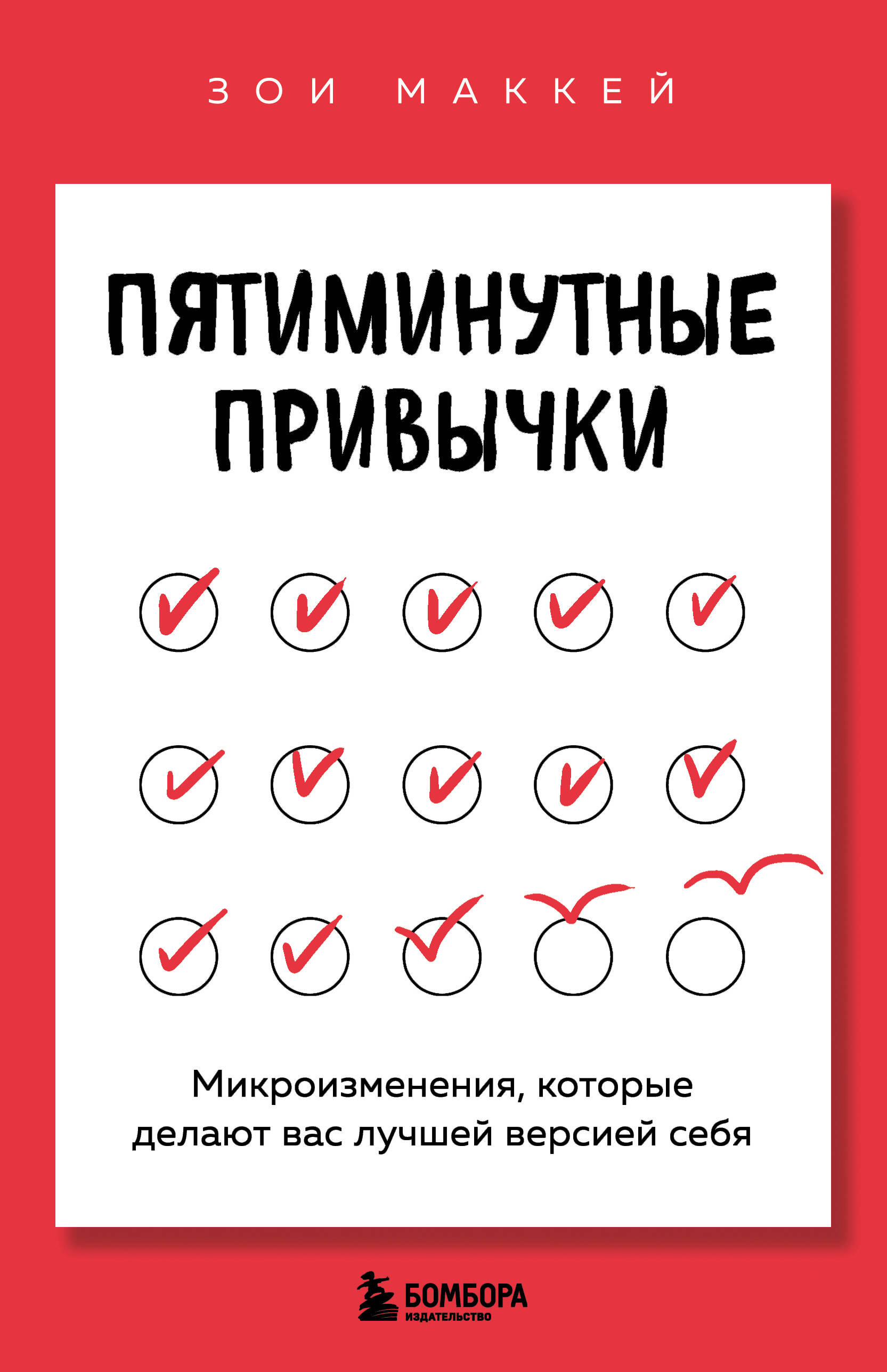 

Пятиминутные привычки. Микроизменения, которые делают вас лучшей версией себя