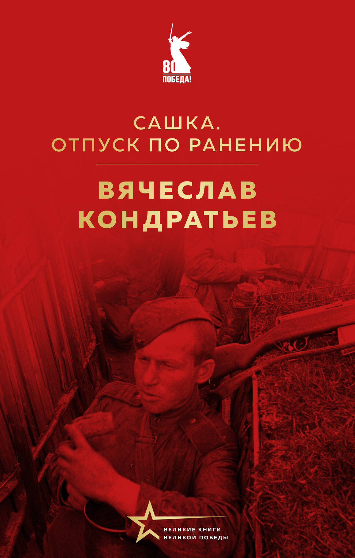 

Сашка. Отпуск по ранению