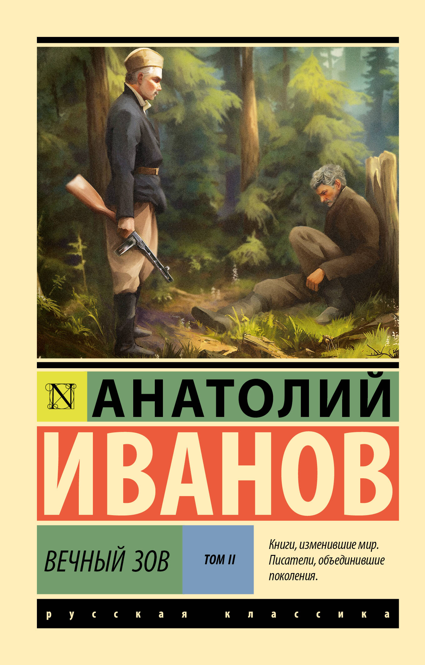 

Вечный зов. Том 2