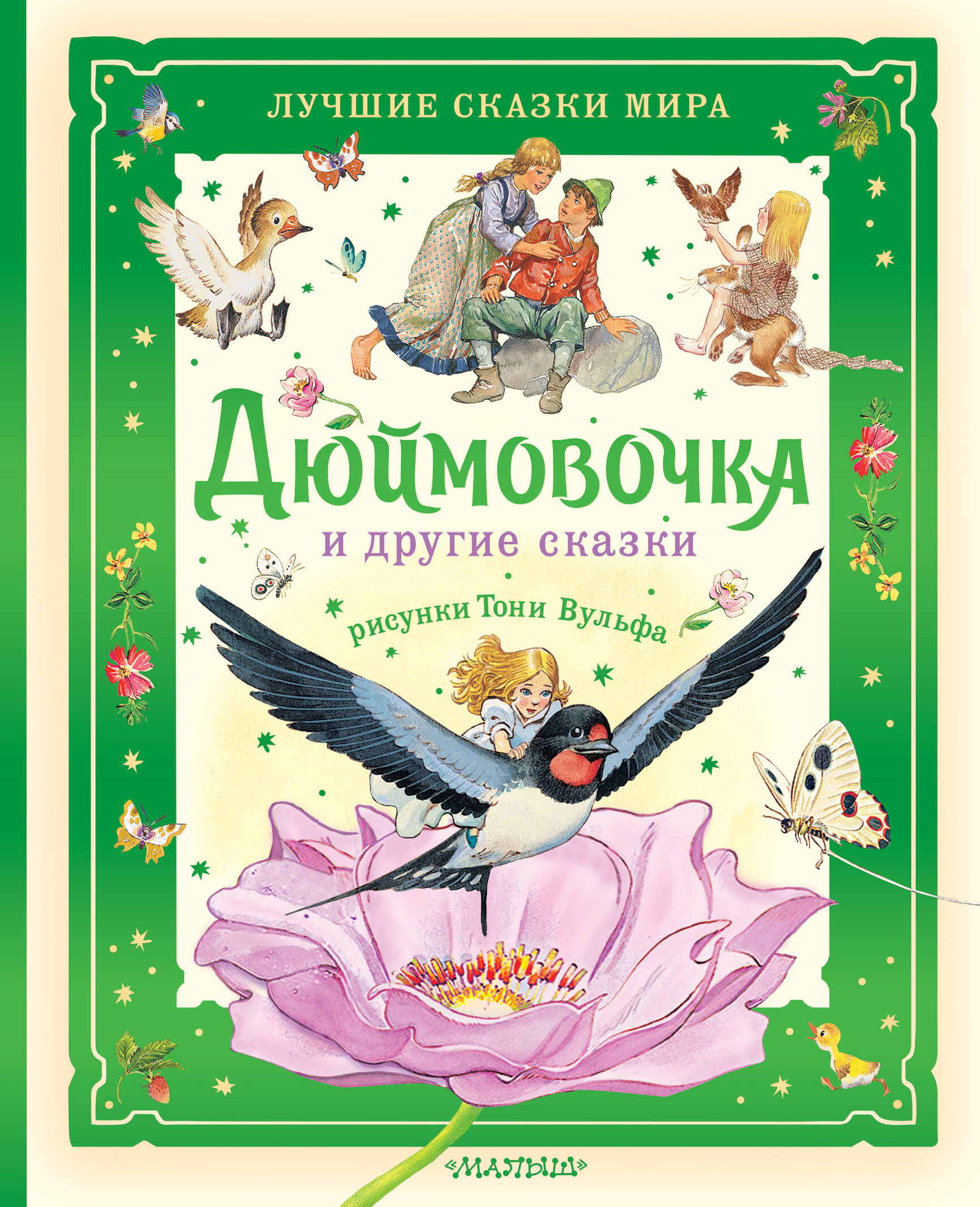 

Дюймовочка и другие сказки
