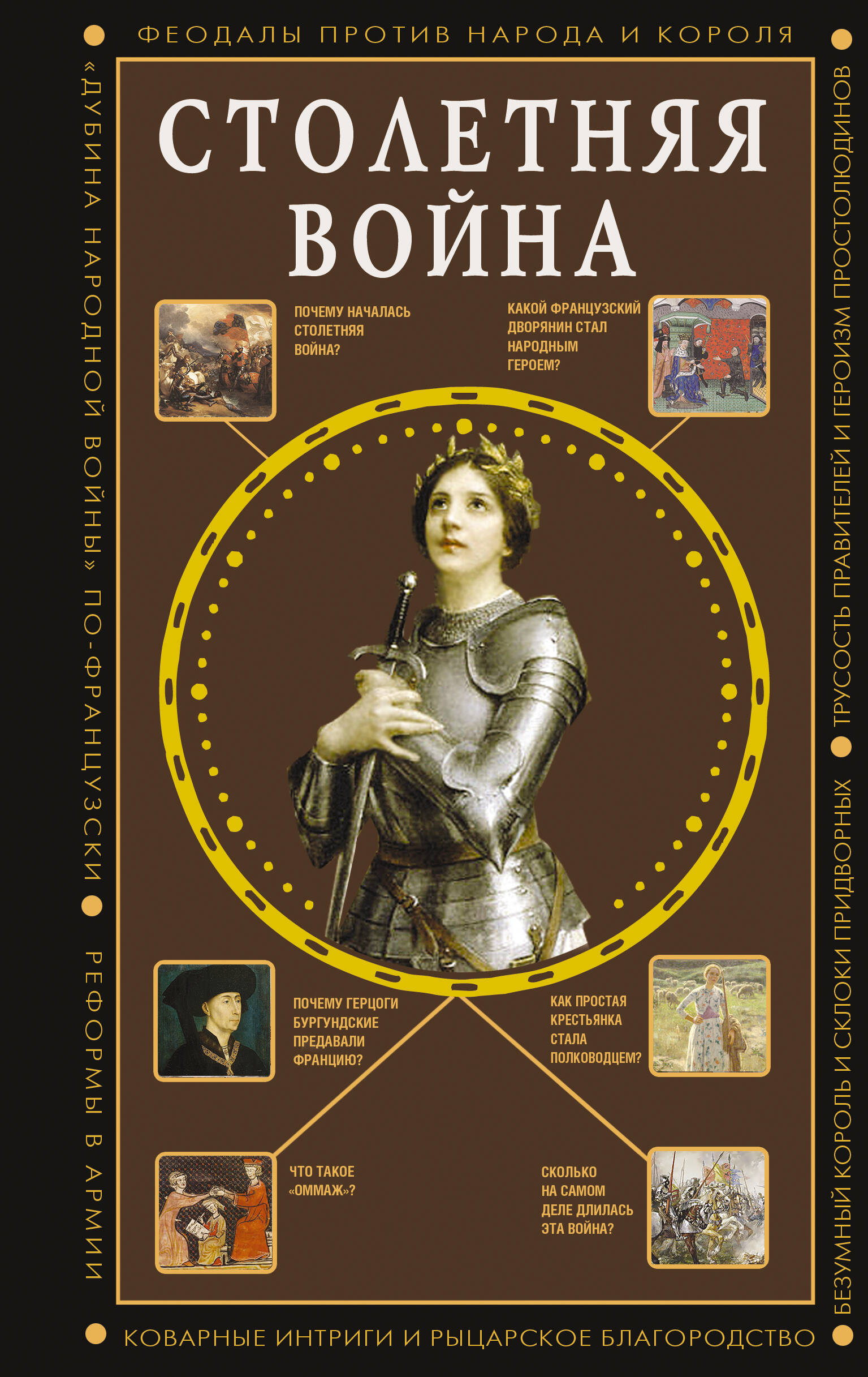 

Столетняя война. Главная война Средневековья