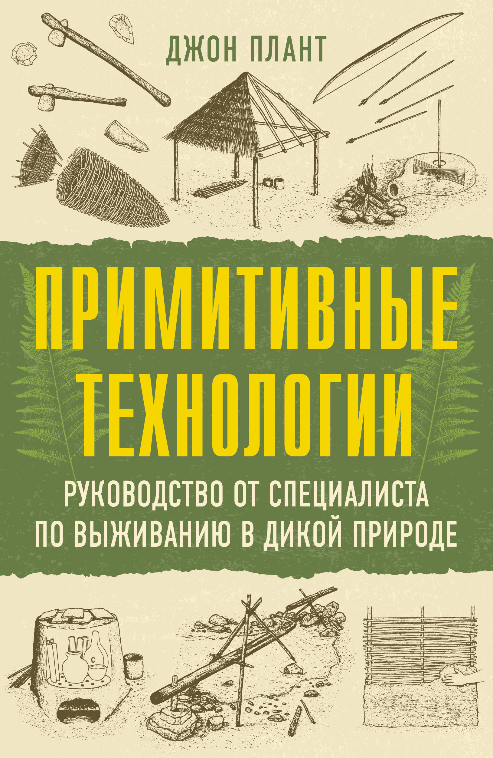 

Примитивные технологии. Руководство от специалиста по выживанию в дикой природе