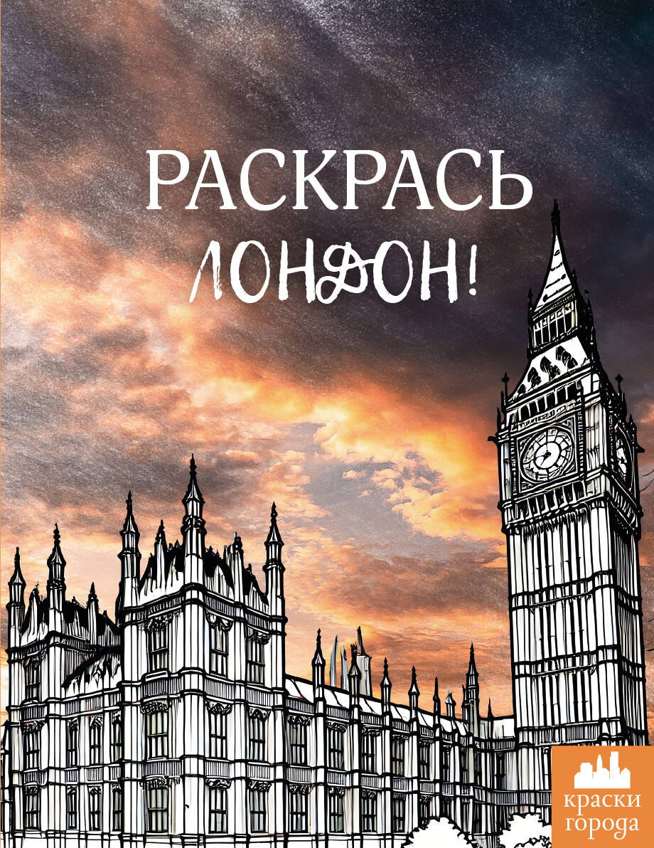 

Раскрась Лондон!