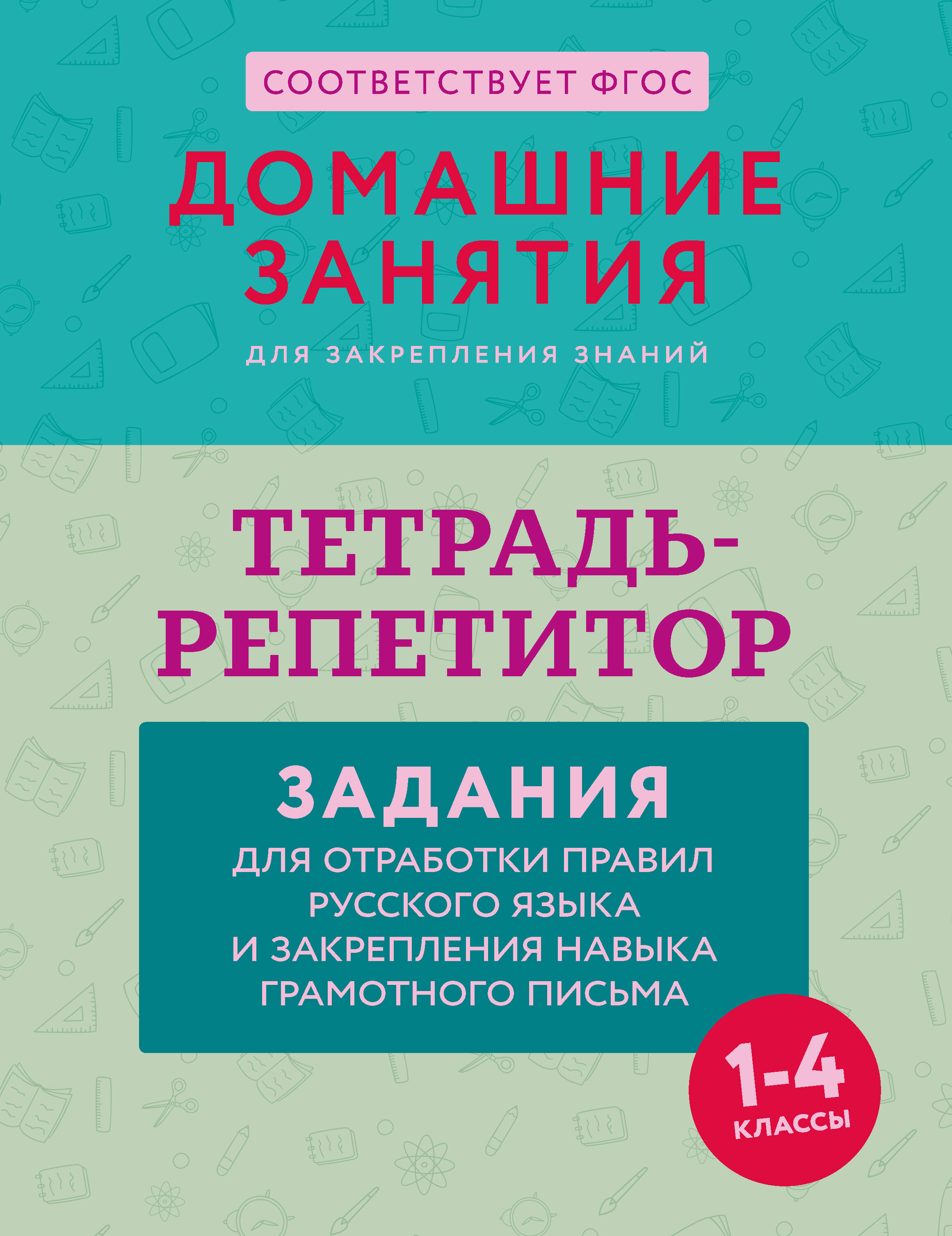

Тетрадь-репетитор: задания для отработки правил русского языка и закрепления навыка грамотного письма