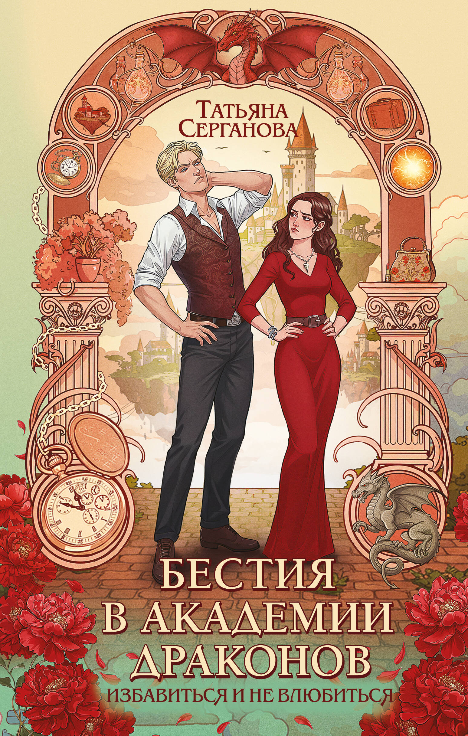 

Бестия в академии драконов