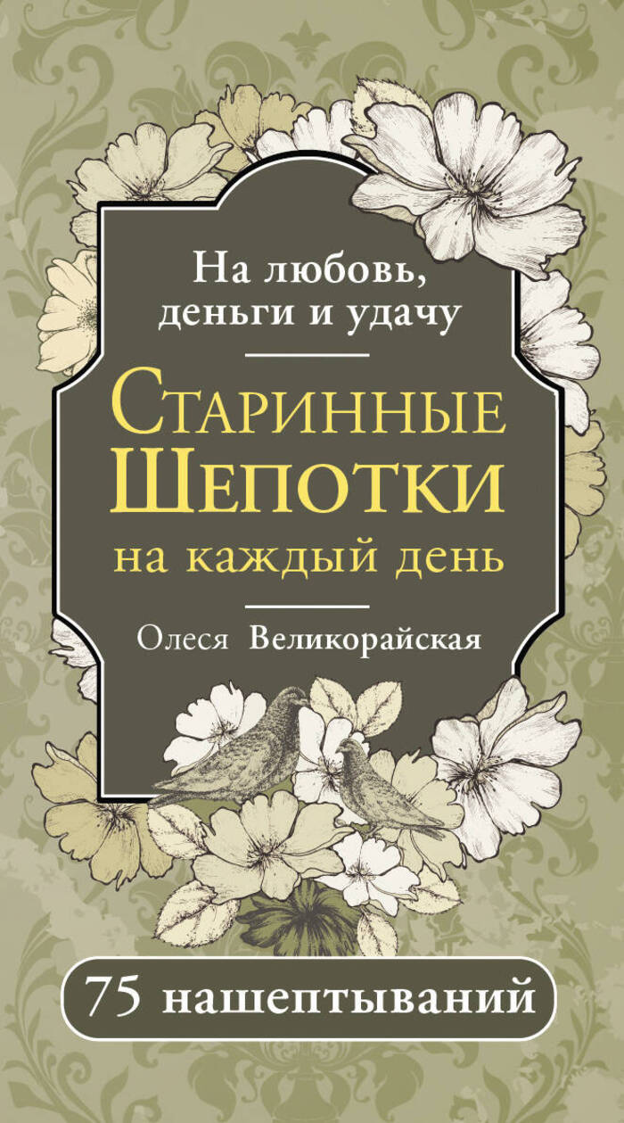 

Старинные шепотки на каждый день. На деньги, любовь и удачу