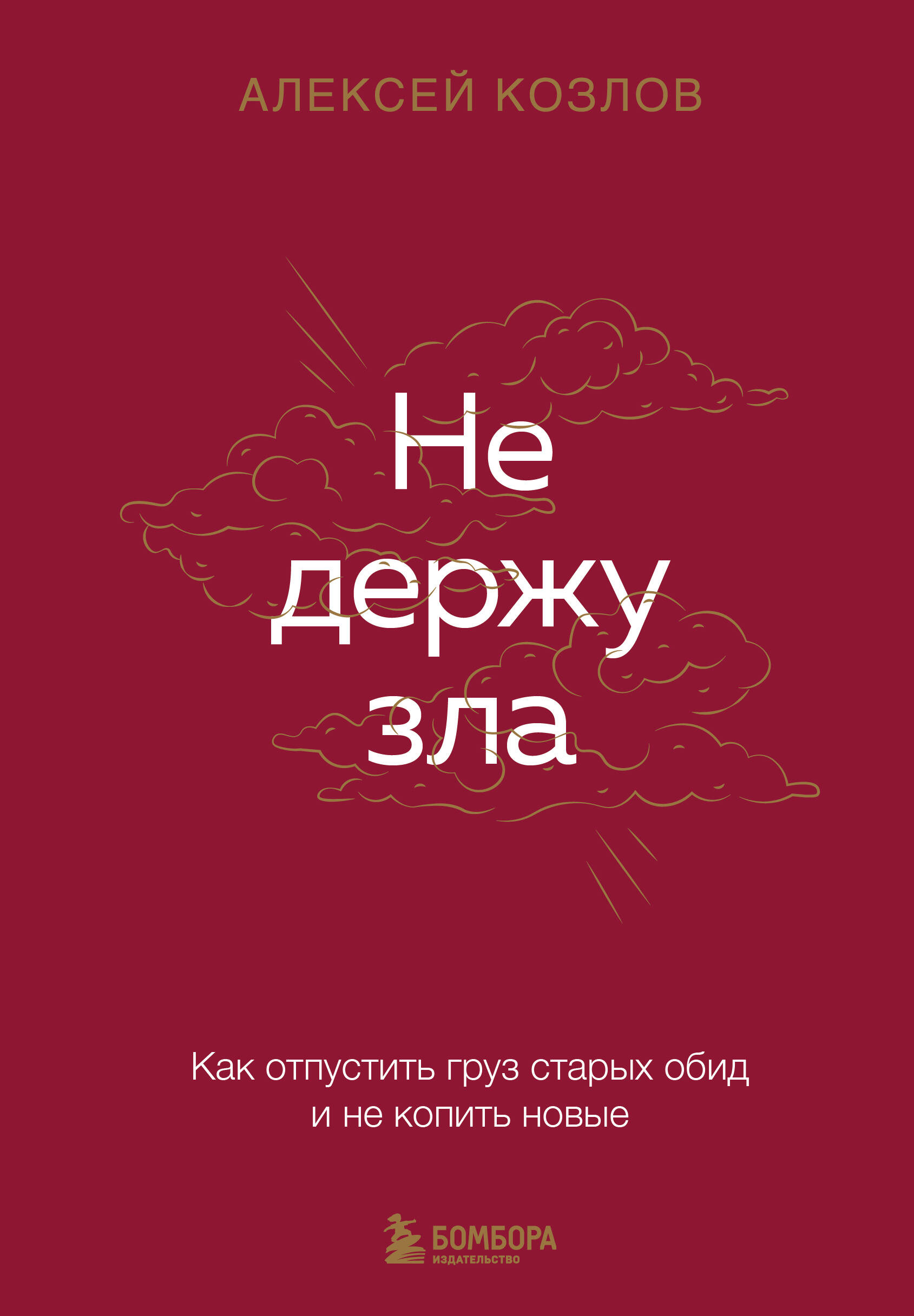 

Не держу зла. Как отпустить груз старых обид и не копить новые