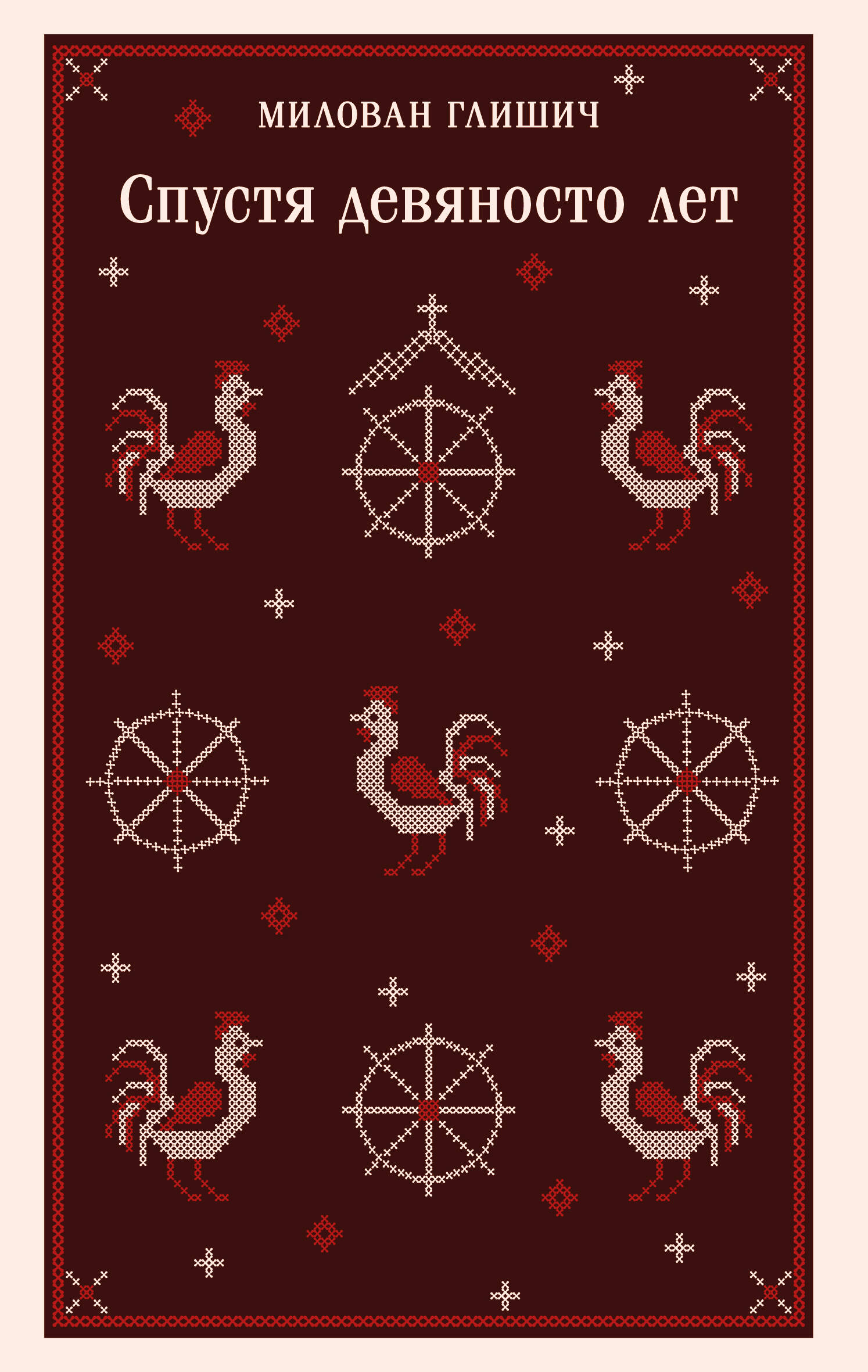 

Спустя девяносто лет