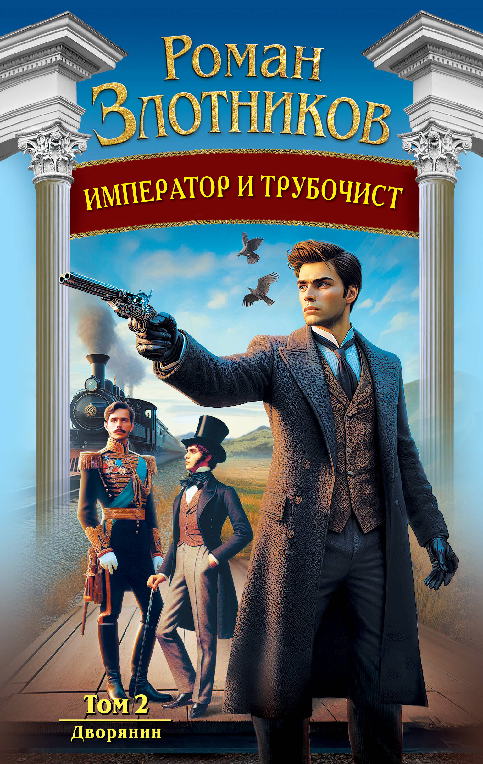 

Император и трубочист. Том 2. Дворянин