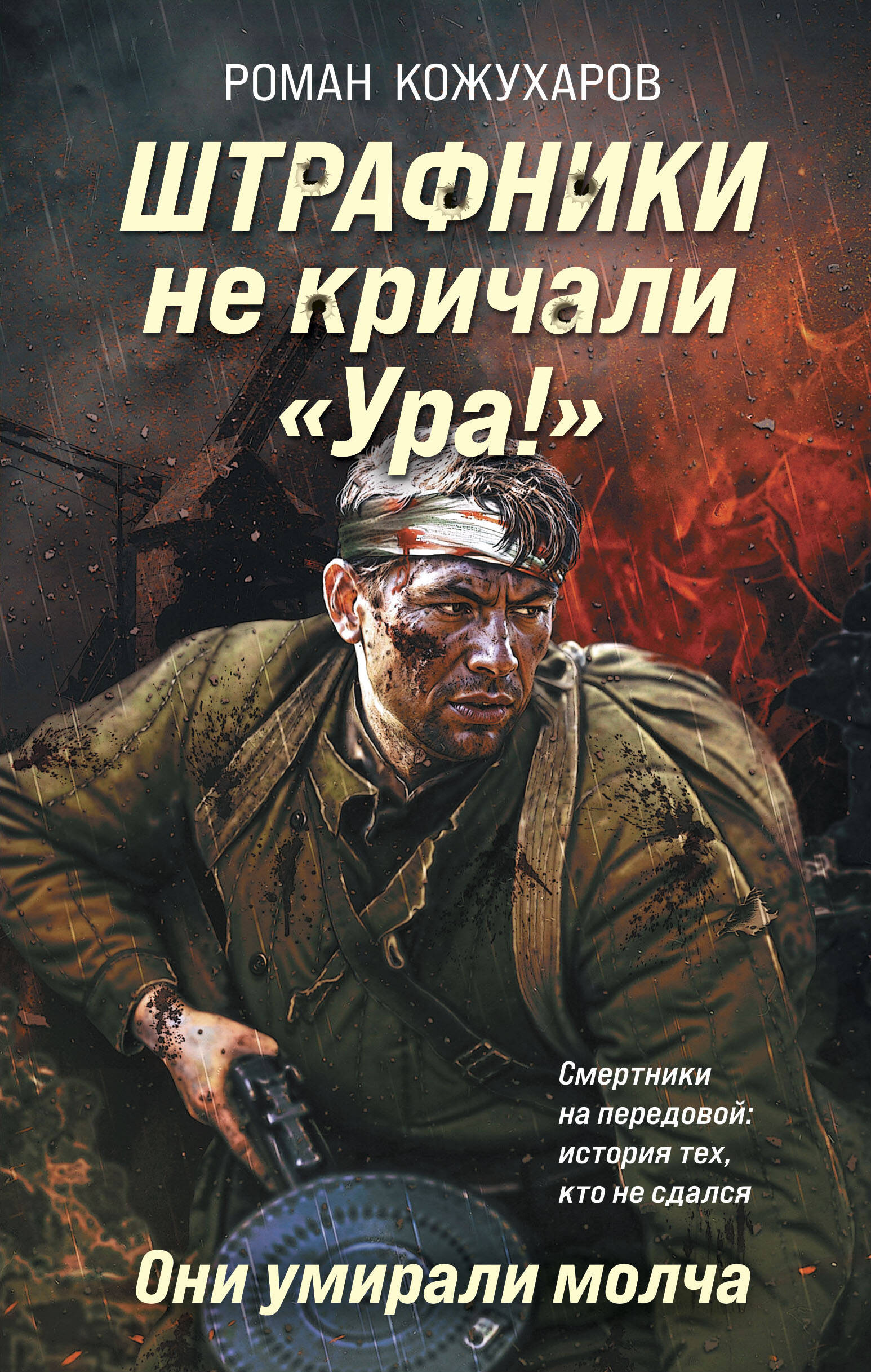 

Штрафники не кричали "Ура!". Они умирали молча