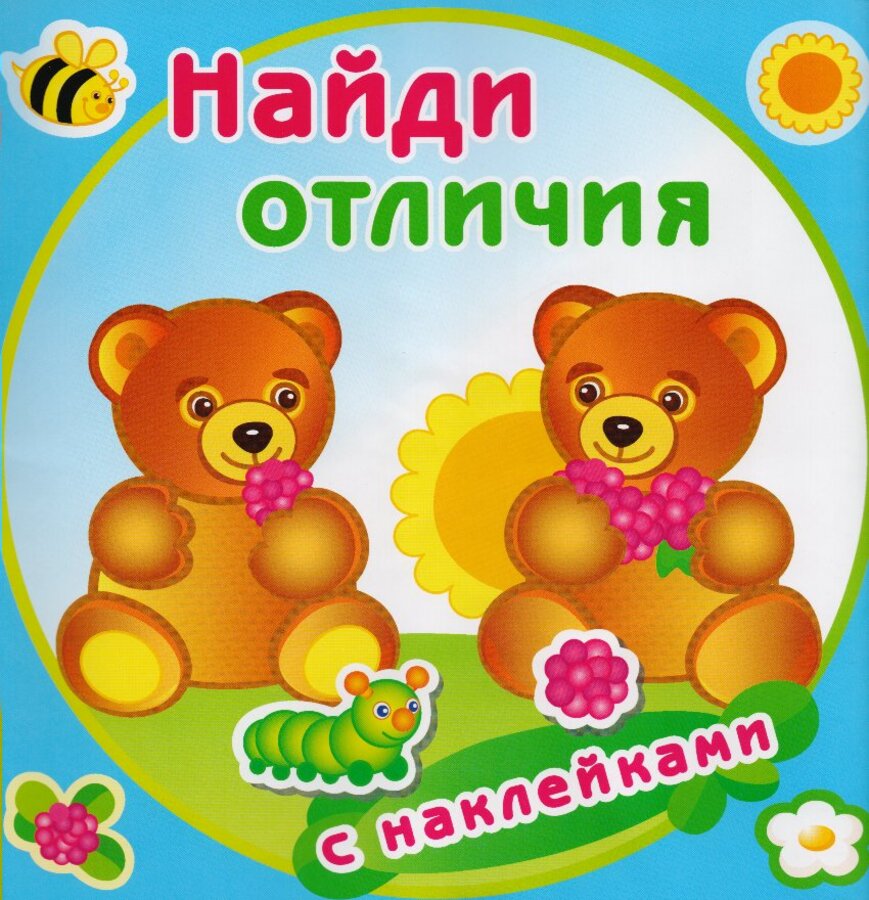 

Книжка с наклейками. Медвежата