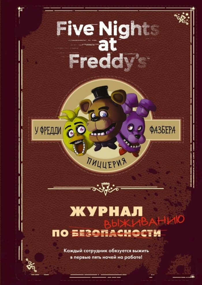 

Журнал по выживанию