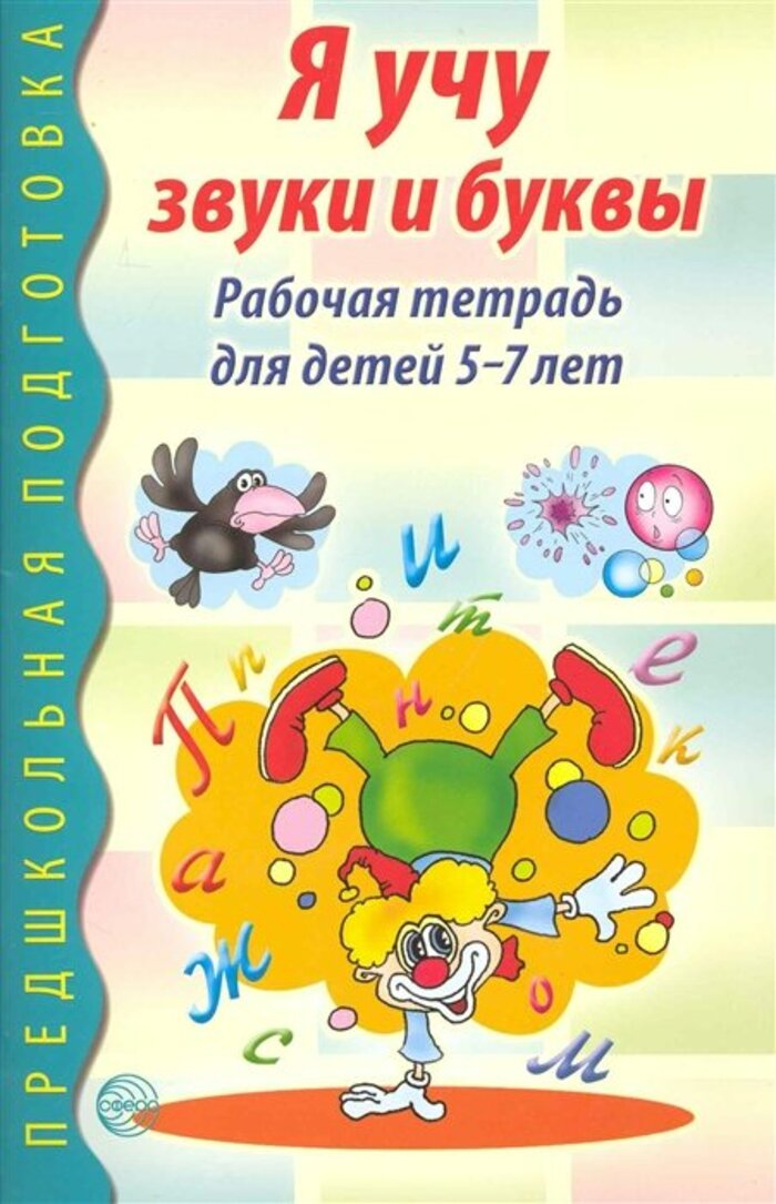 

Я учу звуки и буквы. Рабочая тетрадь для детей 5-7 лет