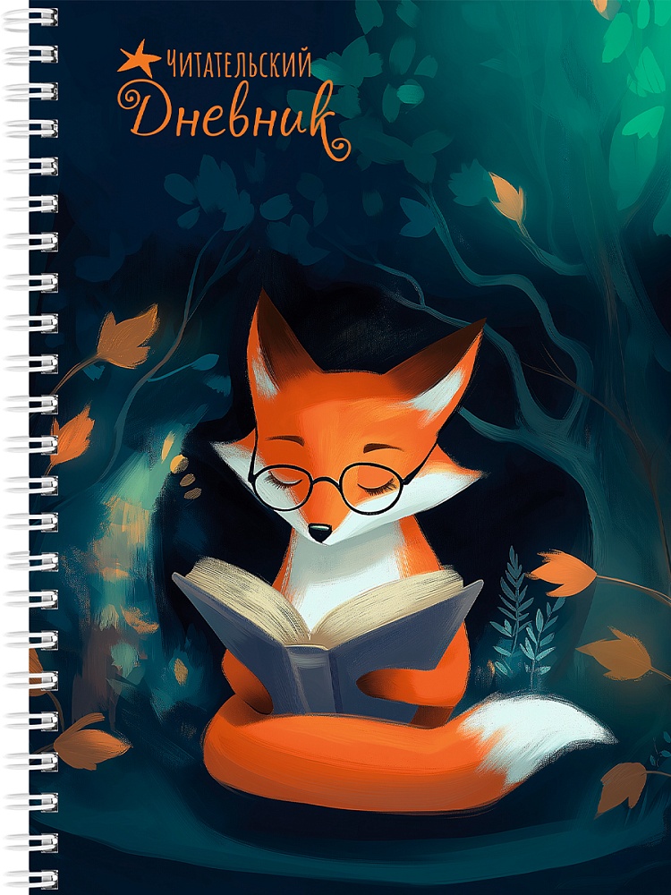Дневник читательский А5 56л пластобл Лисенок читает закладка PROF-PRESS Д56-6609 180₽