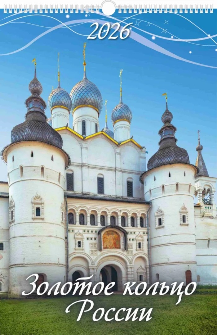 

Календарь 2026 1-блочный 320х480мм Гребень+ригель 6л Золотое кольцо России УФ-лак АТБЕРГ 0526014