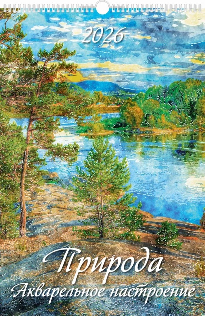 

Календарь 2026 1-блочный 320х480мм Гребень+ригель 6л Природа Акварельное настроение АТБЕРГ 0526036