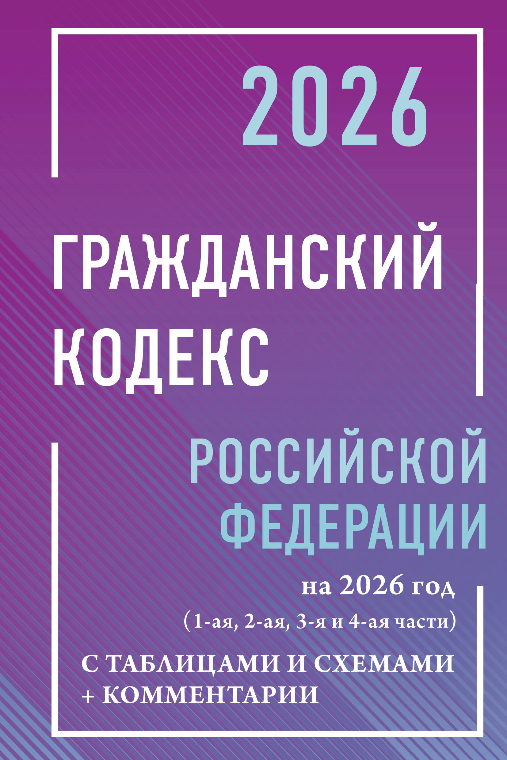 

Гражданский Кодекс РФ на 2026 год с таблицами и схемами + комментарии