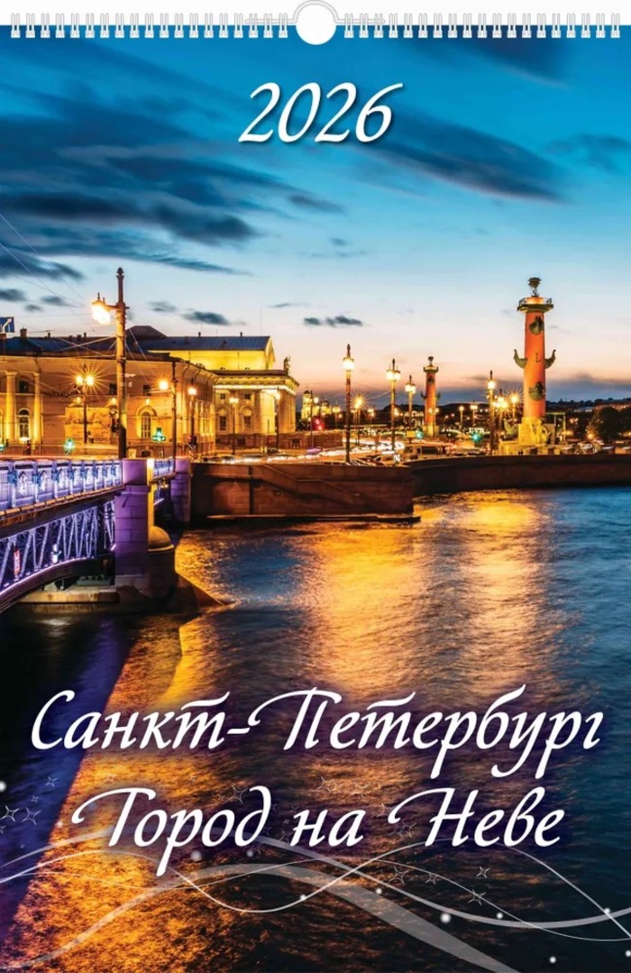 

Календарь 2026 1-блочный 320х480мм Гребень+ригель 6л Санкт-Петербург Город на Неве АТБЕРГ 0526052