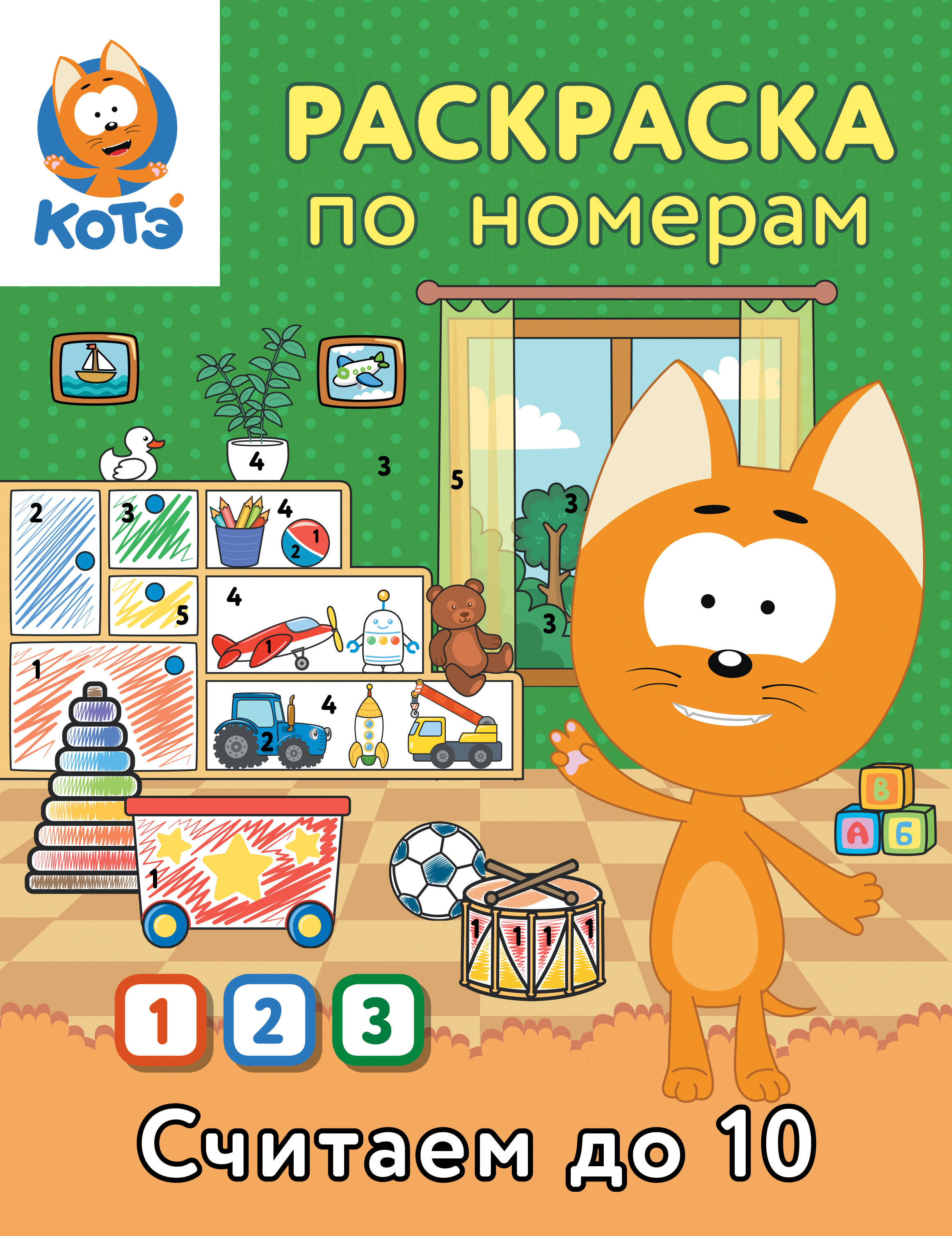 

Раскраска по номерам. Считаем до 10 с Котенком Котэ