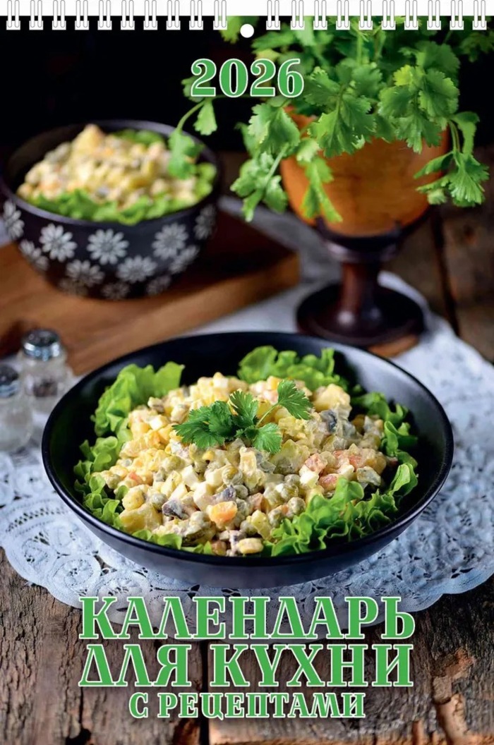 

Календарь 2026 1-блочный 170х250мм Гребень 6л Календарь для кухни. С рецептами УФ-лак АТБЕРГ 1026004