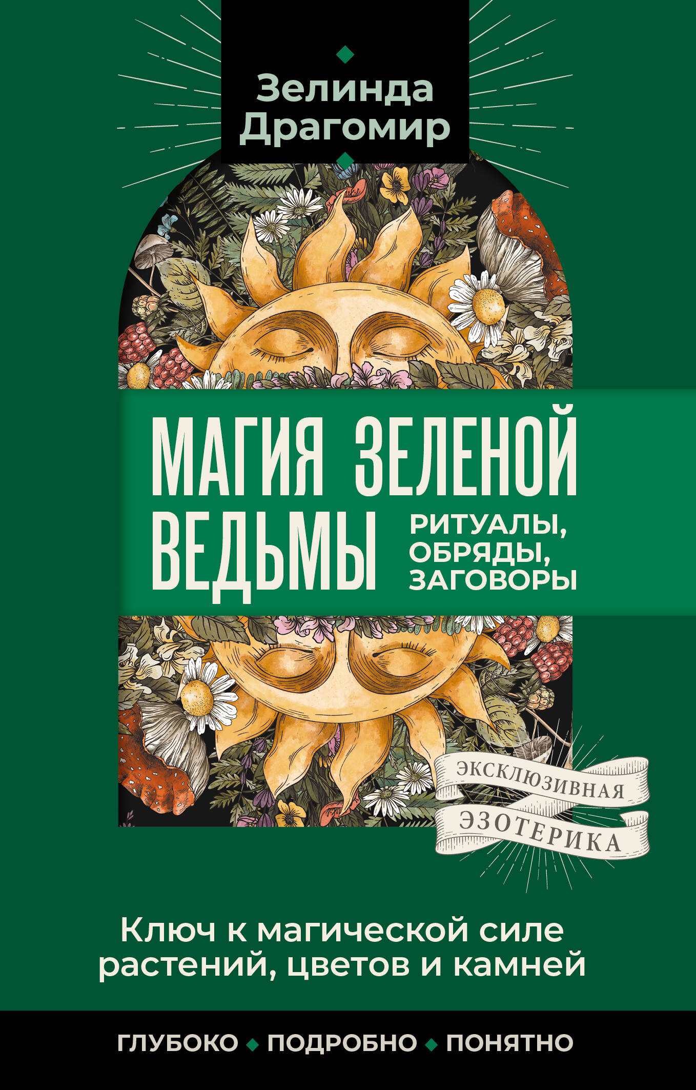 

Ключ к магической силе растений, цветов и камней. Магия зеленой ведьмы
