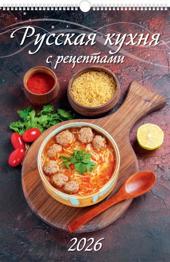 

Календарь 2026 1-блочный 320х480мм Гребень+ригель 6л Русская кухня С рецептами УФ-лак АТБЕРГ 0526041