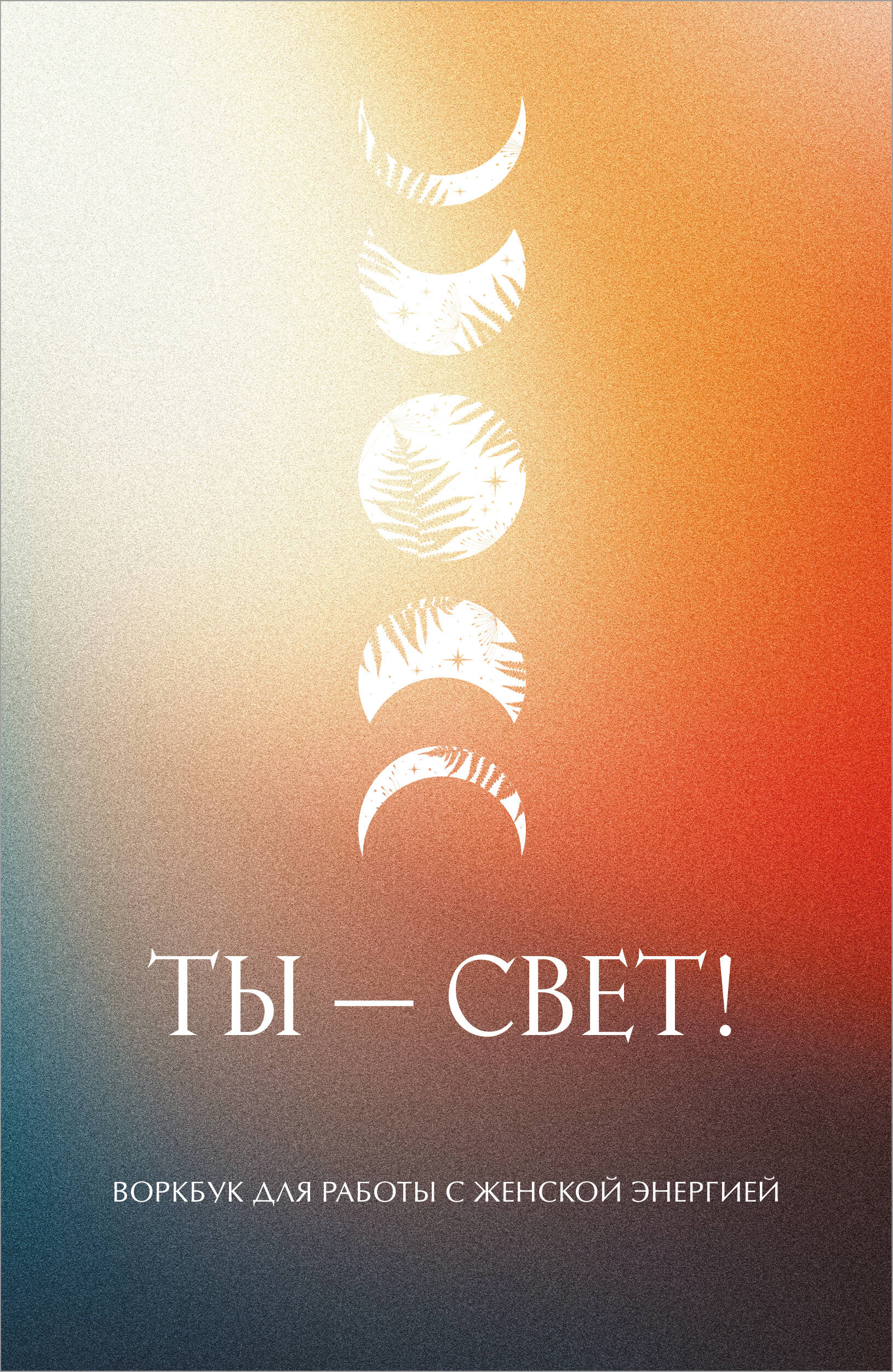 

Ты - свет! Воркбук для работы с женской энергией