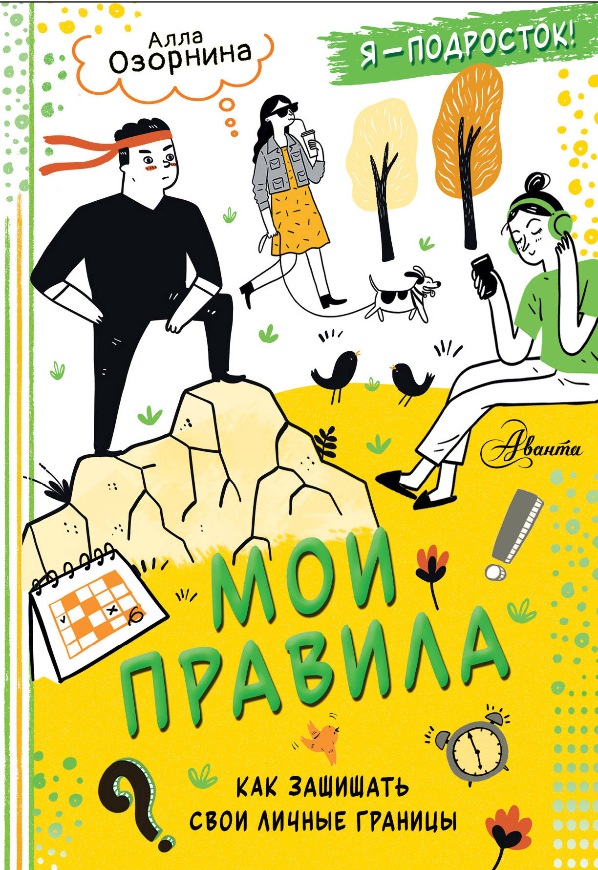 

Мои правила: как защищать свои личные границы