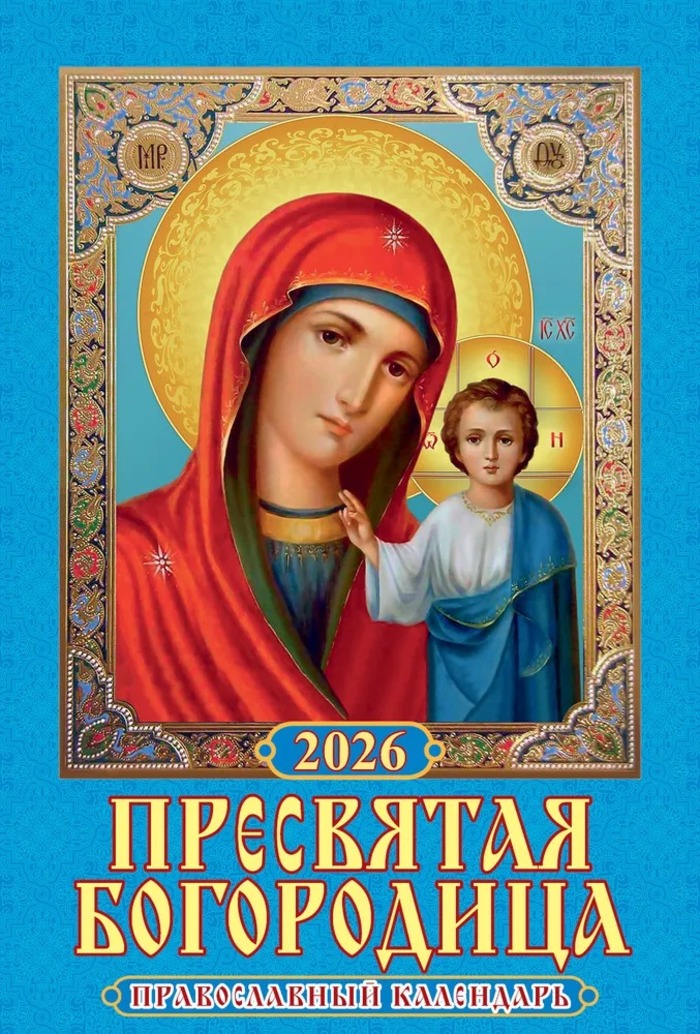 

Календарь 2026 1-блочный 170х250мм Гребень 6л Пресв.Богородица Православ. УФ-лак АТБЕРГ 1026009