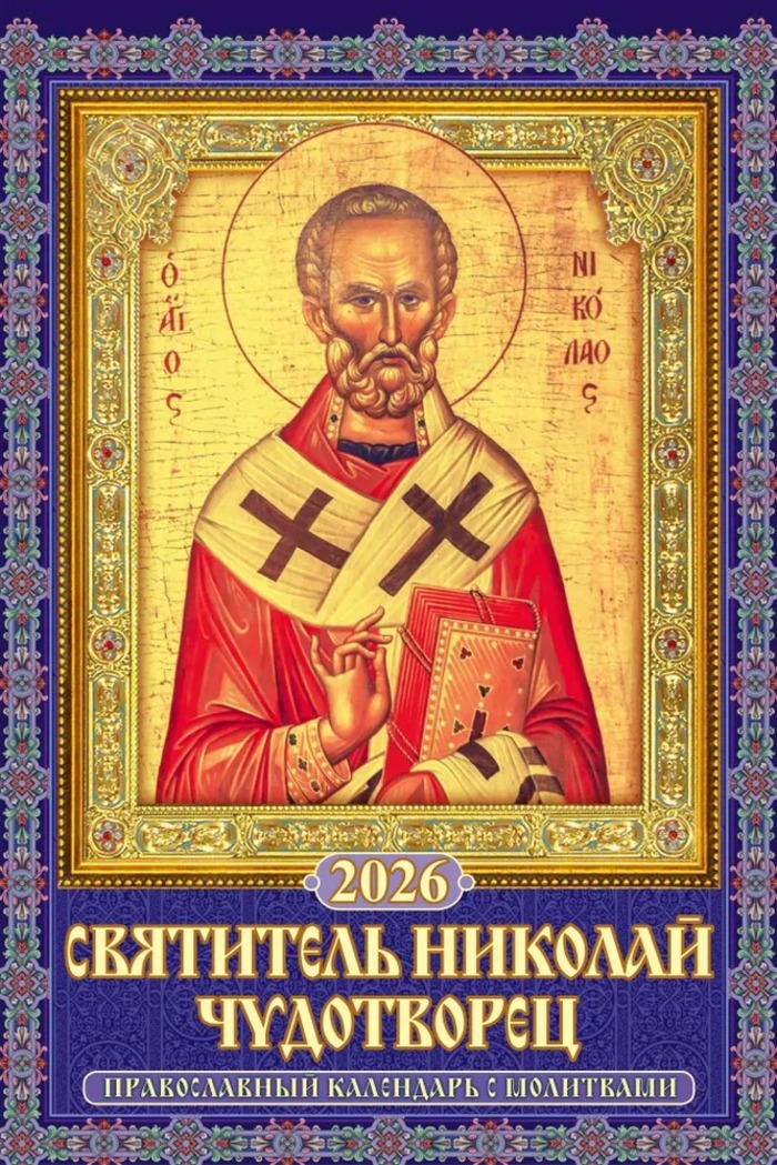 

Календарь 2026 1-блочный 320х480мм Гребень+ригель 6л Святитель Николай Чудотворец АТБЕРГ 0526045