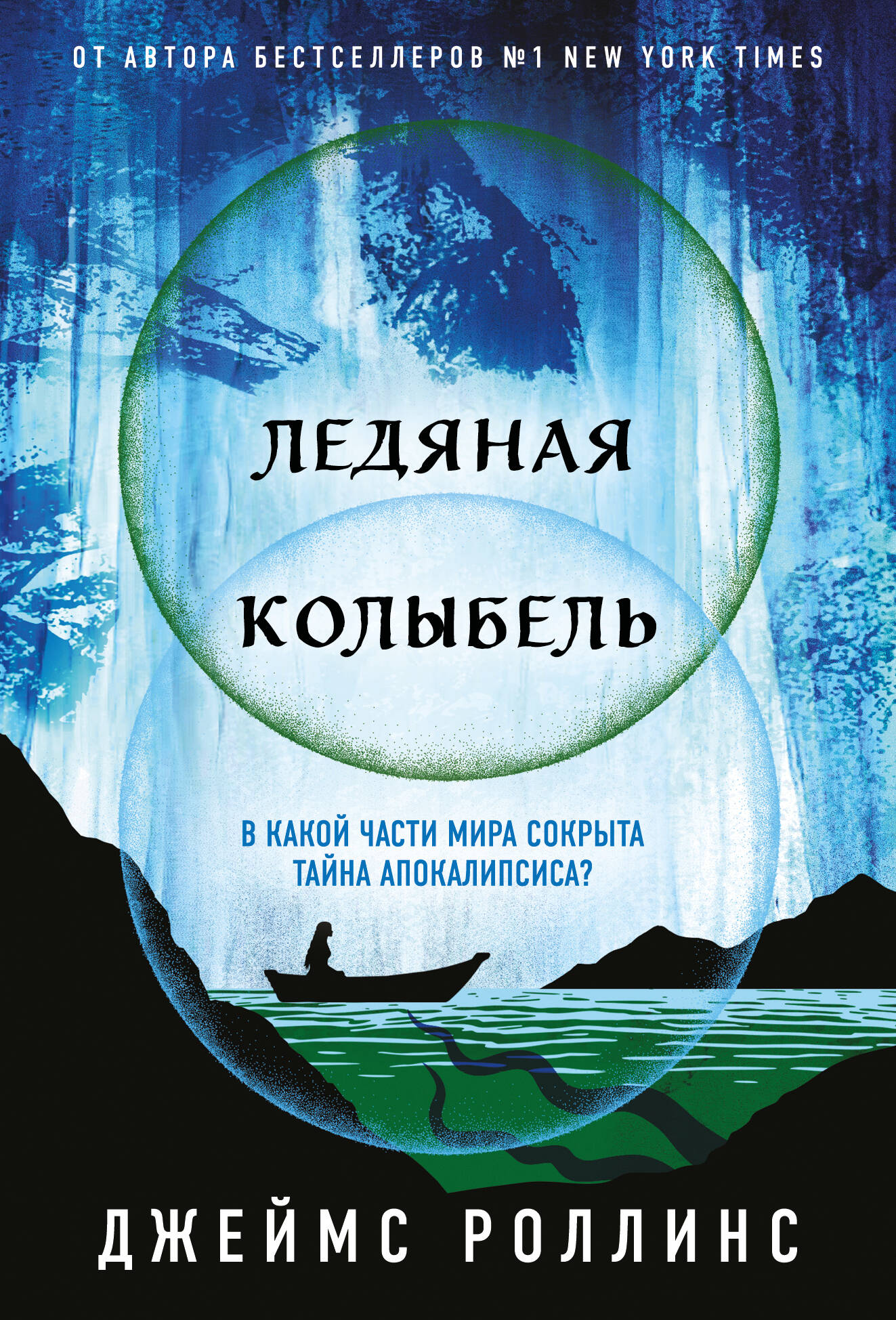 

Павшая луна. Книга 2. Ледяная колыбель